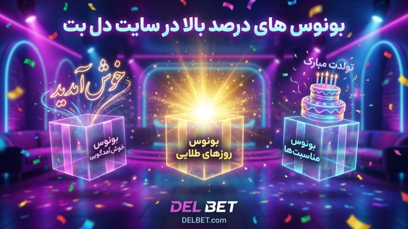 بونوس های درصد بالا در سایت delbet