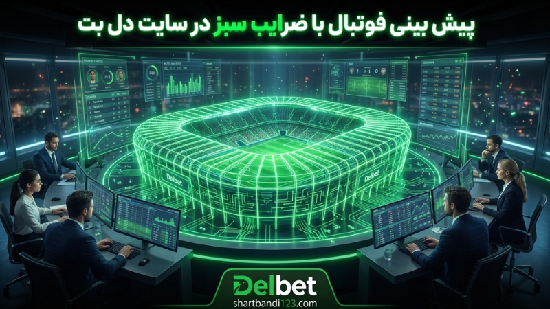 پیش بینی فوتبال با ضرایب سبز در سایت delbet