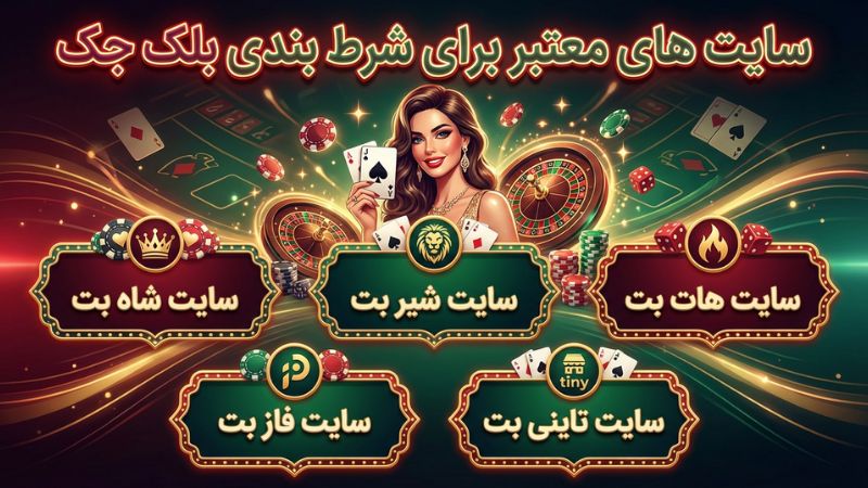 سایت های معتبر برای شرط بندی بلک جک