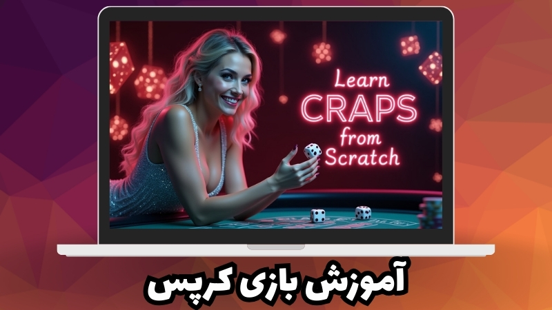 آموزش بازی کرپس از پایه
