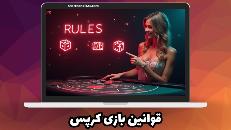 مهم ترین قوانین بازی کرپس