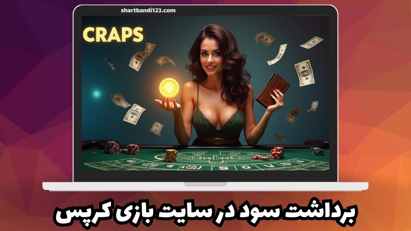روش های برداشت سود در سایت های شرط بندی کرپس