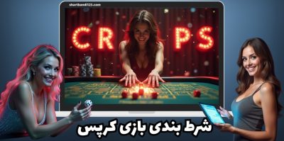 بازی کرپس چیست؟ جذاب‌ ترین و پر چالش‌ ترین بازی شرط‌ بندی با تاس!