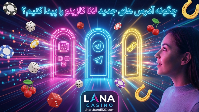 آدرس های جدید lana casino را چگونه پیدا کنیم؟