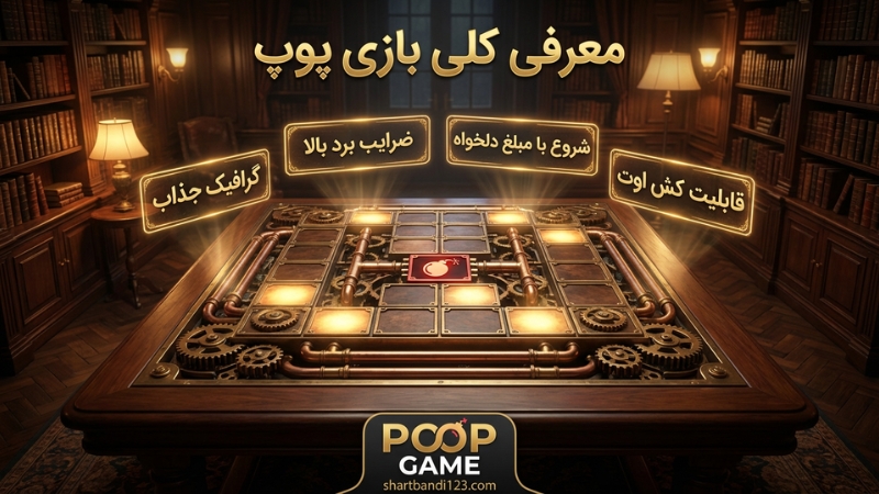معرفی کلی بازی پوپ