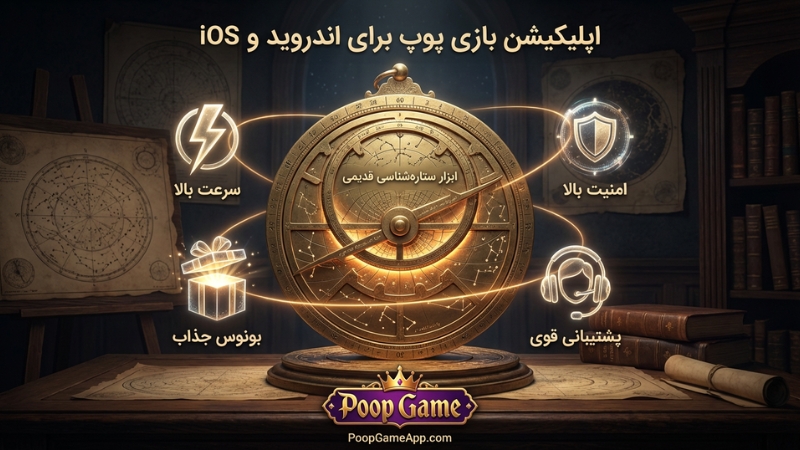 اپلیکیشن بازی پوپ برای اندروید و iOS