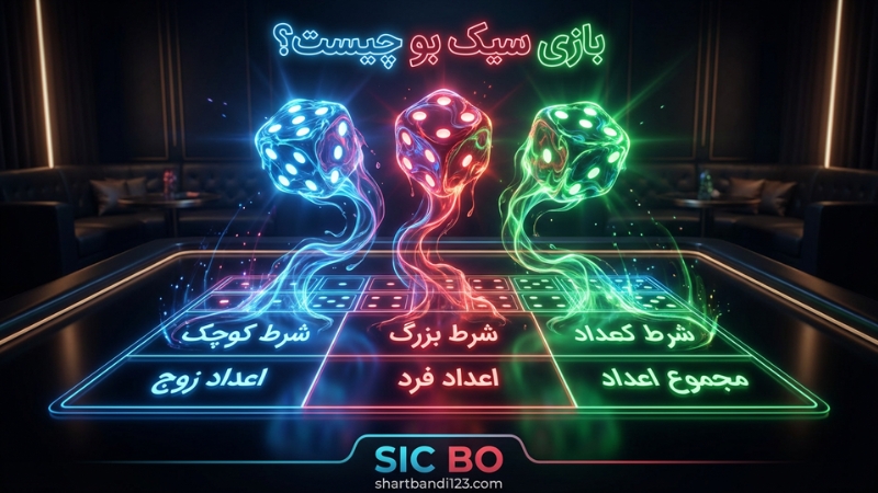 بازی سیک بو چیست؟