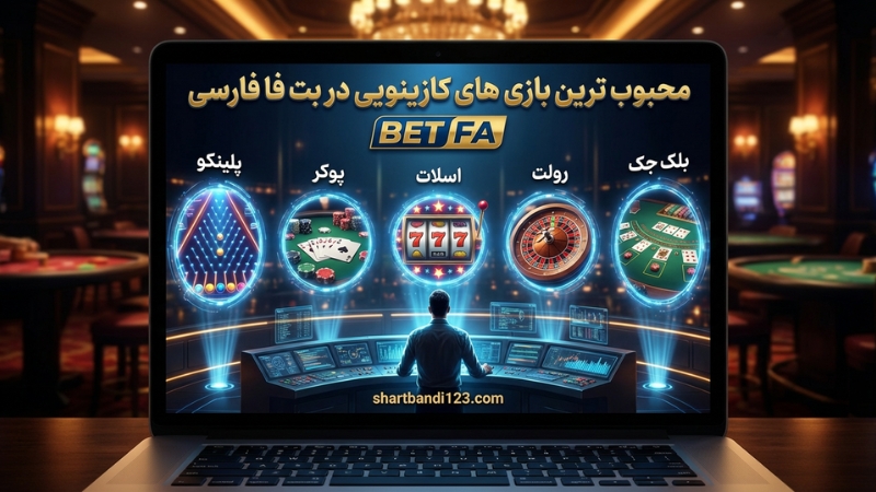 محبوب ترین بازی های کازینویی در بت فا فارسی
