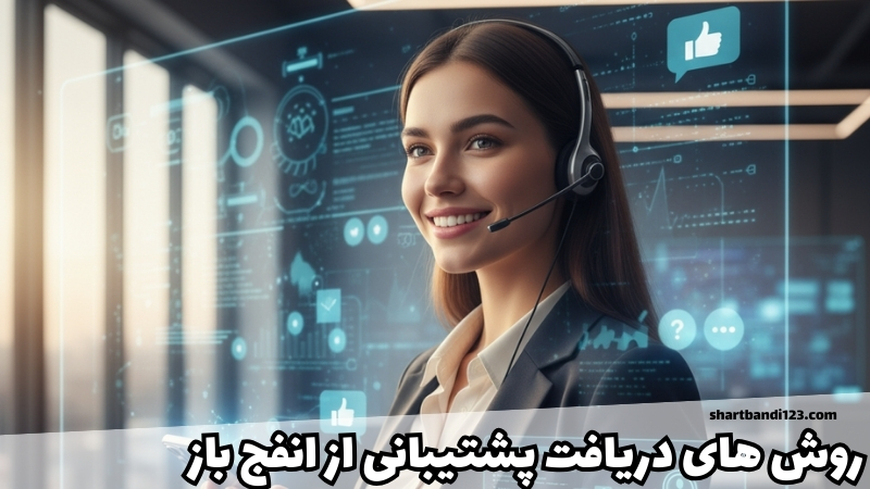 روش های دریافت پشتیبانی از انفج باز