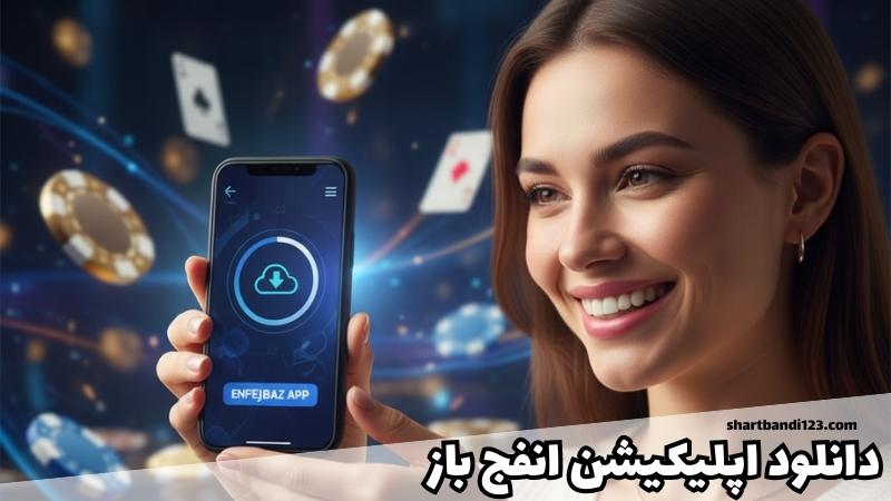 این برنامه را چگونه دانلود کنیم؟