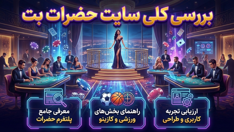 بررسی کلی سایت حضرات بت
