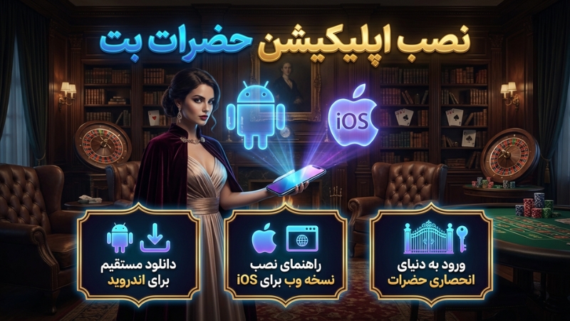 نصب اپلیکیشن hazaratbet روی اندروید و ios
