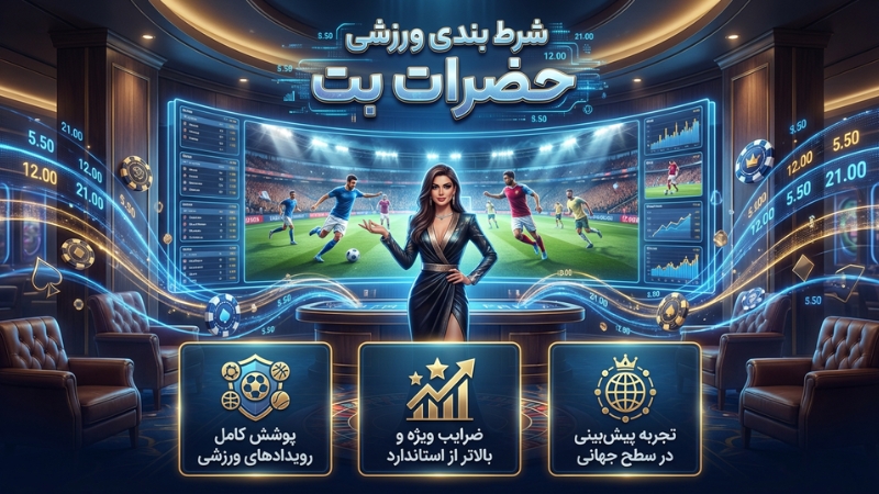 شرط بندی ورزشی hazaratbet با ضرایب بالا