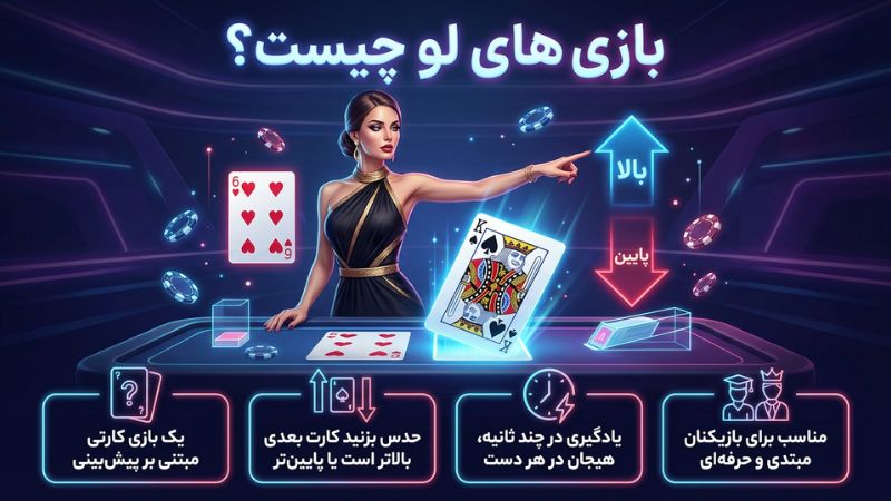 بازی های لو چیست؟
