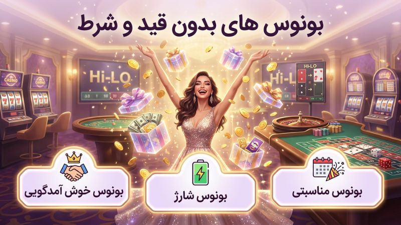 بونوس های بدون قید و شرط در سایت های شرط بندی بالا پایین