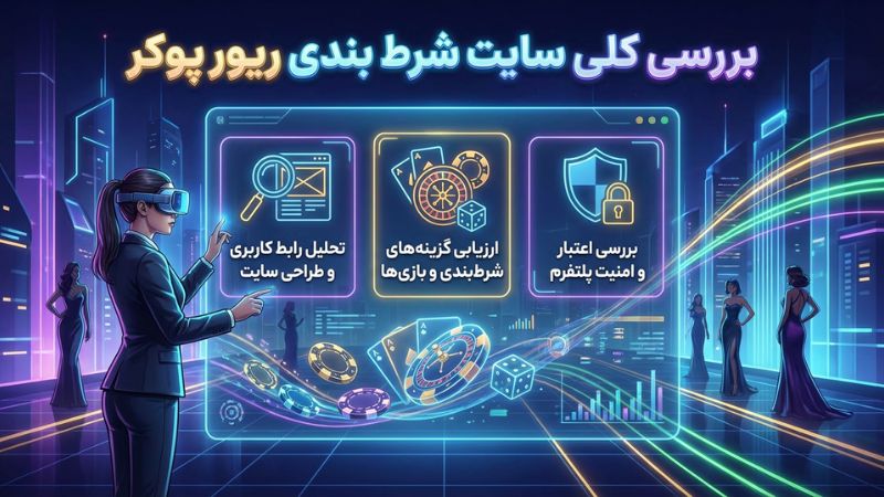 بررسی کلی سایت شرط بندی river poker