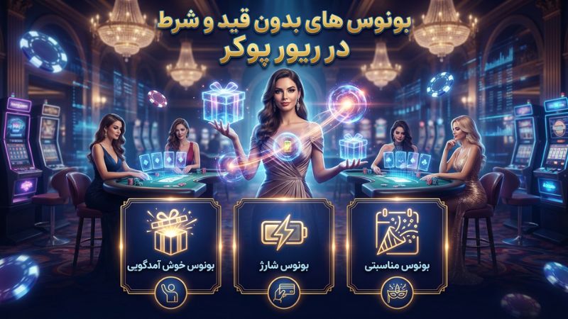 بونوس های بدون قید و شرط در ریور پوکر