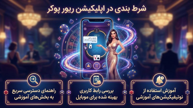 شرط بندی در اپلیکیشن river poker