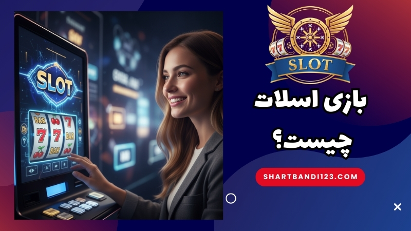 بازی اسلات چیست؟