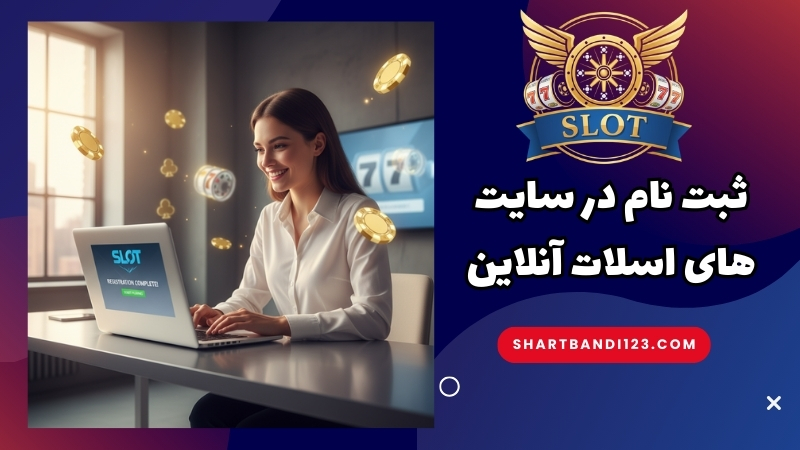 طریقه ثبت نام در سایت های اسلات آنلاین