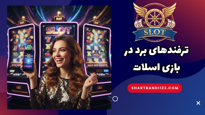 ترفندهای برد در بازی اسلات