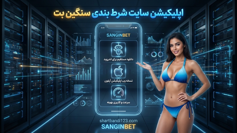 اپلیکیشن سایت شرط بندی سنگین بت