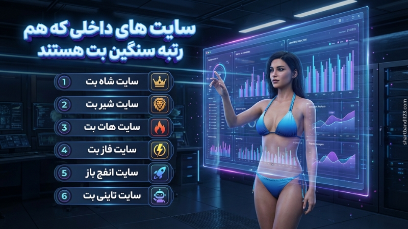 سایت های داخلی که هم رتبه sanginbet هستند