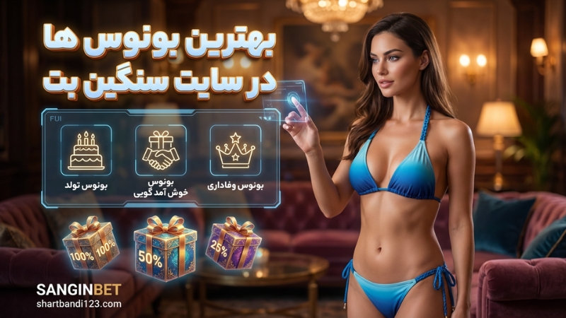 بهترین بونوس ها در سایت sanginbet