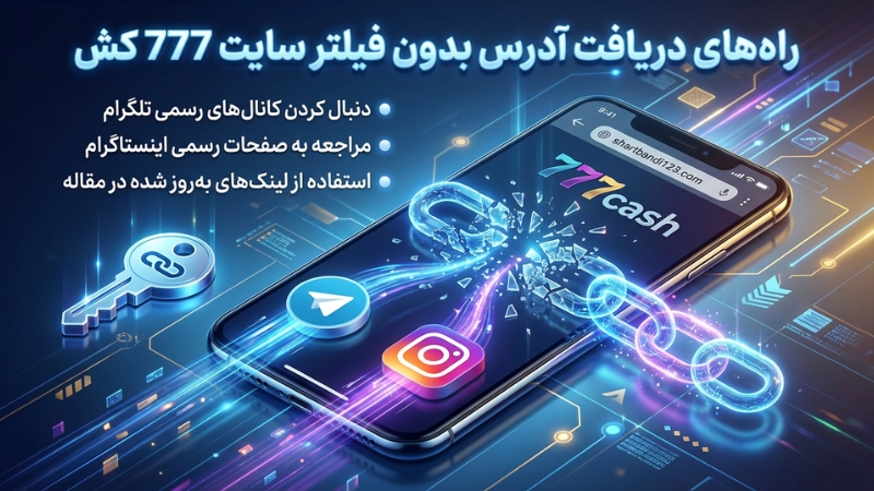 راه های دریافت آدرس بدون فیلتر 777cash