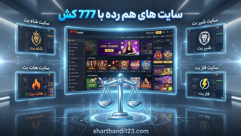 سایت های هم رده با 777 کش