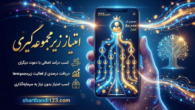 سود زیر مجموعه گیری سایت شرط بندی 777cash