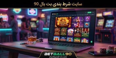 ترفند های پیش بینی فوتبال در سایت شرط بندی بت بال 90 برای افزایش شانس برد
