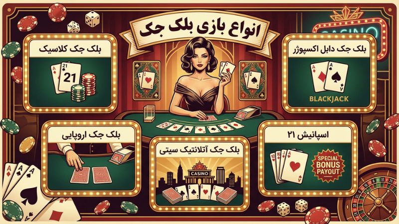بازی بلک جک چند نوع است؟