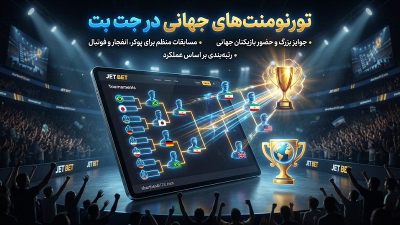 تورنمنت های جهانی در سایت شرط بندی جت بت