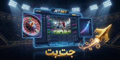 قابلیت هیای مهم سایت شرط بندی جت بت + بهترین بازی های کازینویی این سایت