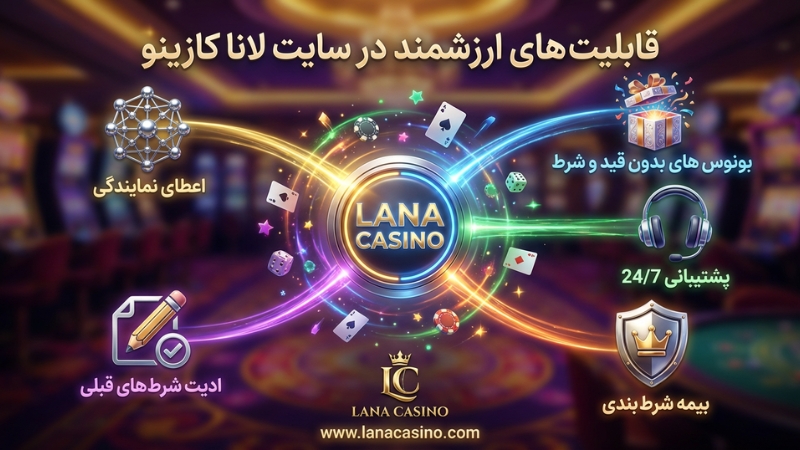 قابلیت های ارزشمند در سایت لانا کازینو