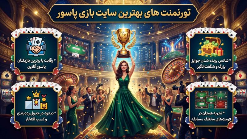 تورنمنت های بهترین سایت بازی پاسور