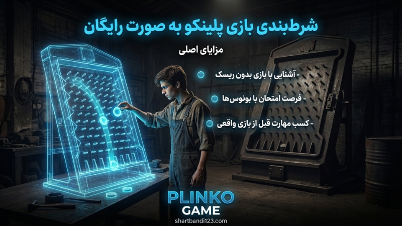 شرط بندی بازی پلینکو به صورت رایگان