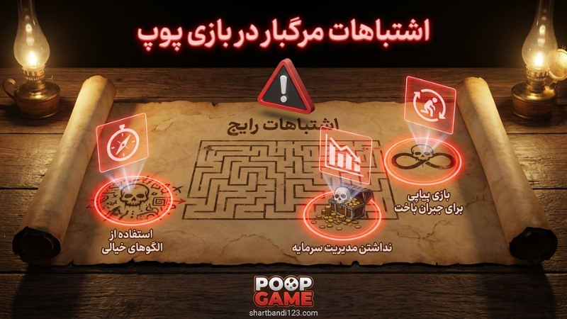 اشتباهات رایج در شرط بندی بازی پوپ