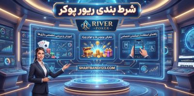 مقایسه سایت شرط بندی ریور پوکر با پلتفرم های بینالمللی | مزایا و معایب