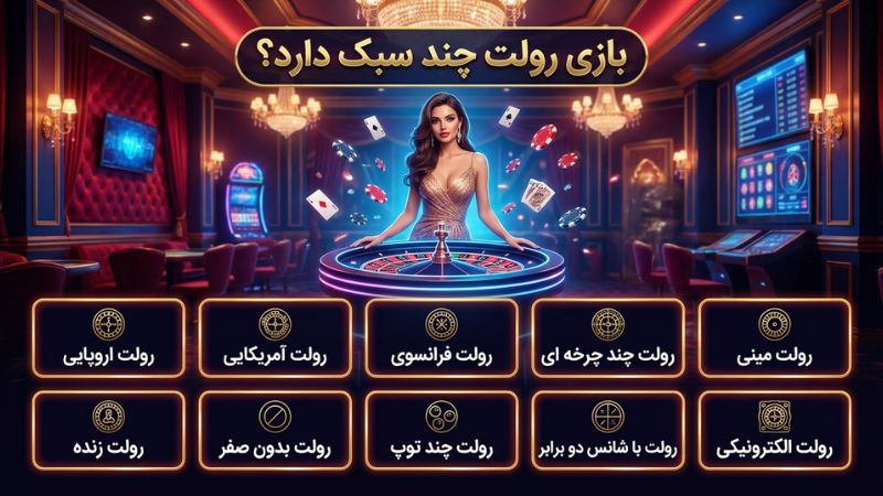 بازی رولت چند سبک دارد؟