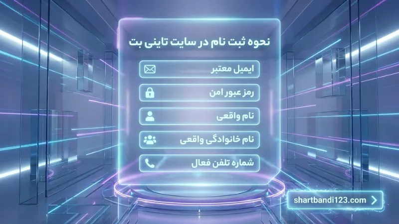 نحوه ثبت نام در سایت تاینی بت