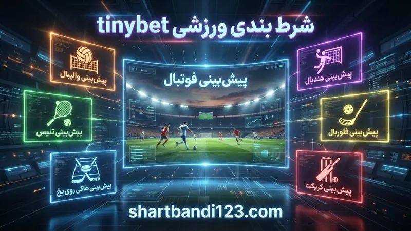⚽️ شرط بندی ورزشی tinybet