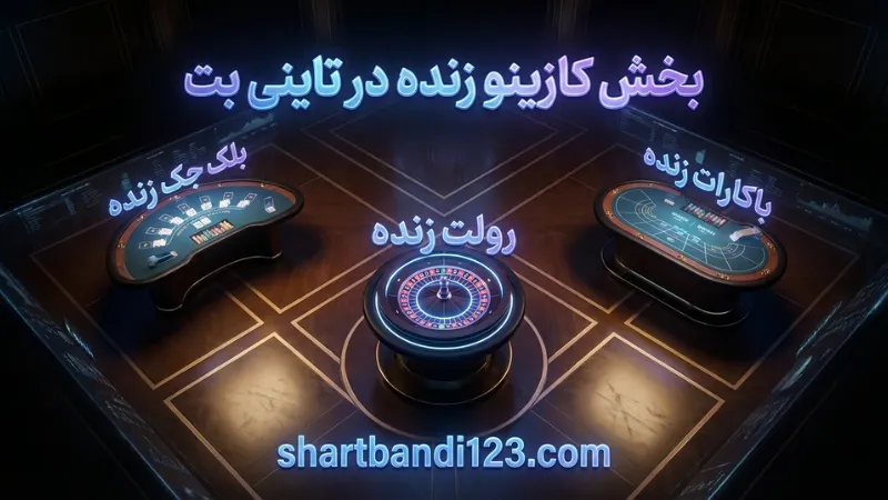 🃏 بخش کازینو زنده در تاینی بت