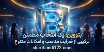 بررسی سایت شرط بندی بتووین | بونوس های درصد بالا به همراه امکانات ویژه در betowin