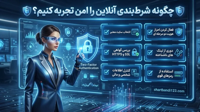 چگونه شرط بندی آنلاین را امن تجربه کنیم؟🛡️