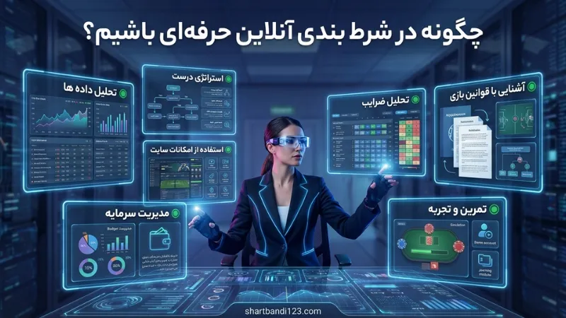 چگونه در شرط بندی آنلاین حرفه ای باشیم؟