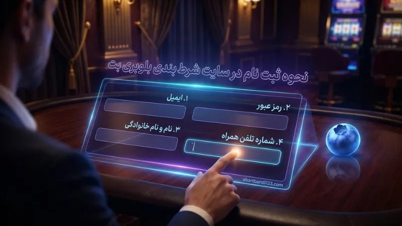 📝 نحوه ثبت نام در سایت شرط بندی بلوبری بت