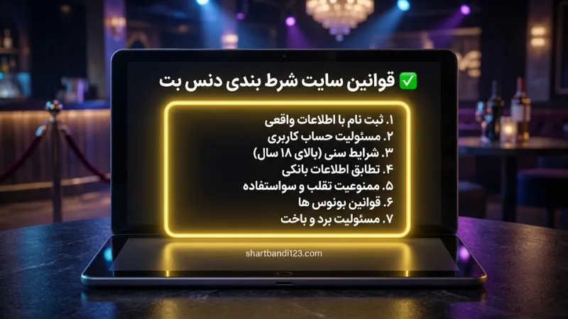 ✅ قوانین سایت شرط بندی دنس بت