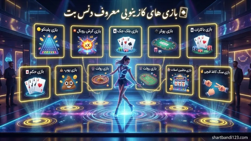 🃏 بازی های کازینویی معروف دنس بت